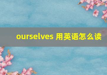 ourselves 用英语怎么读